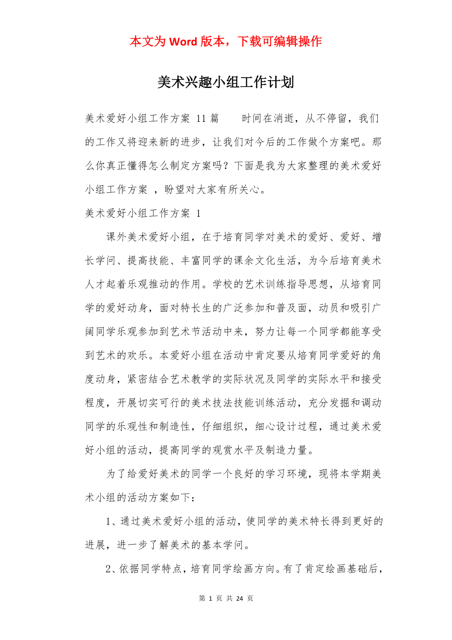 美术兴趣小组工作计划 .docx_第1页