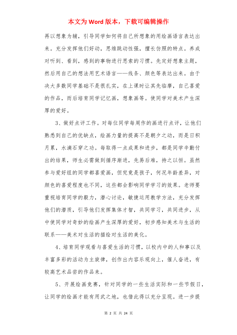 美术兴趣小组工作计划 .docx_第2页