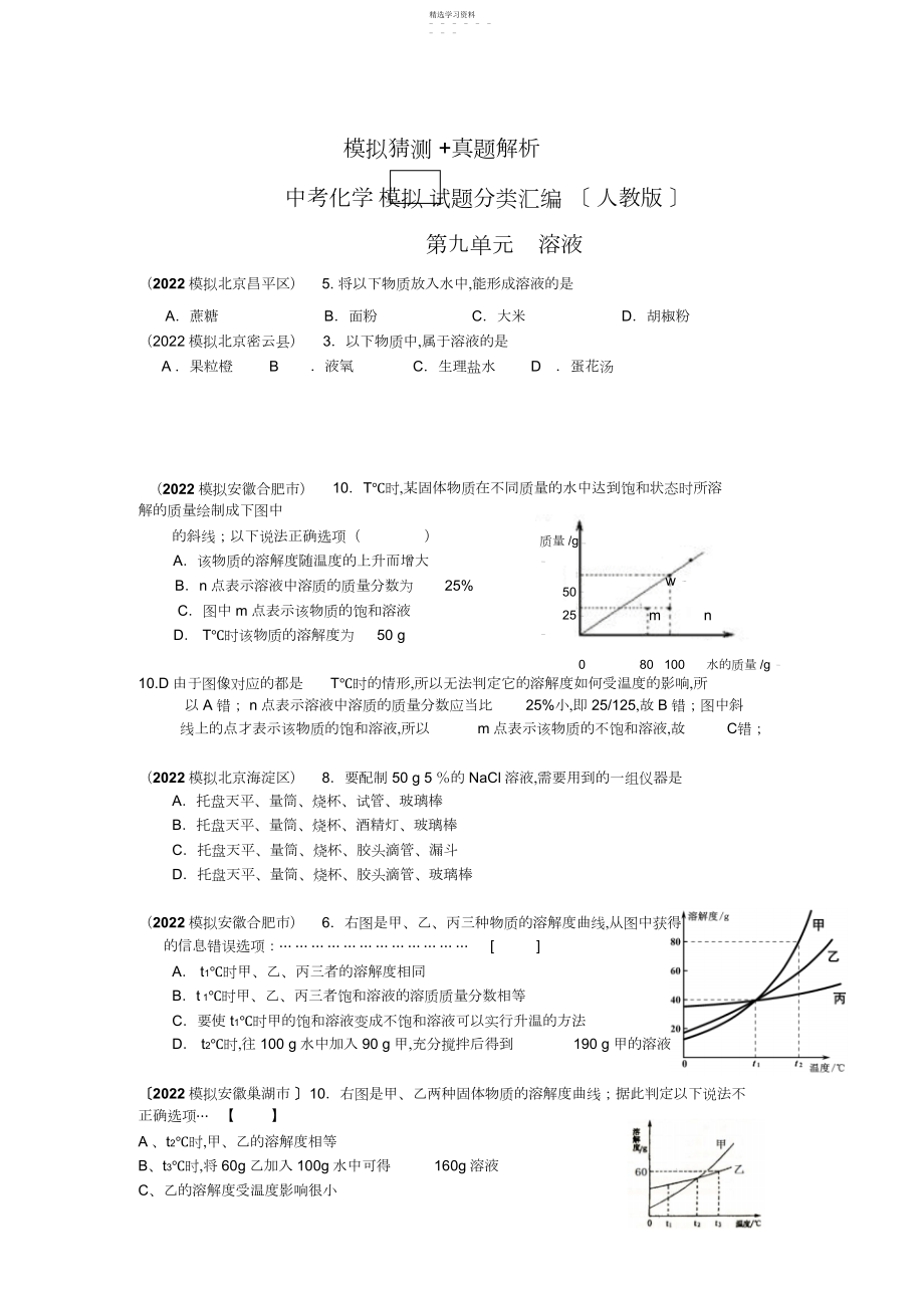 2022年人教版中考化学试题分类汇编第九单元溶液.docx_第1页