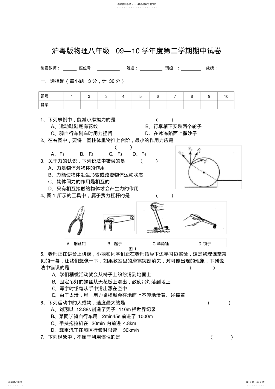 2022年但家庙中心校八年级第二学期物理期中试卷 .pdf_第1页