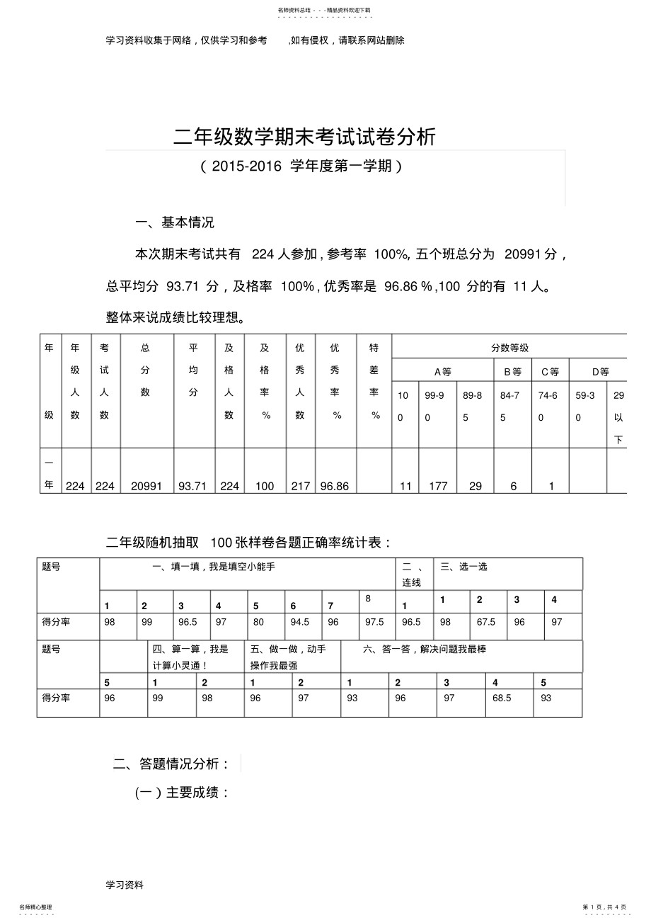 2022年二年级数学上册期末试卷质量分析 .pdf_第1页