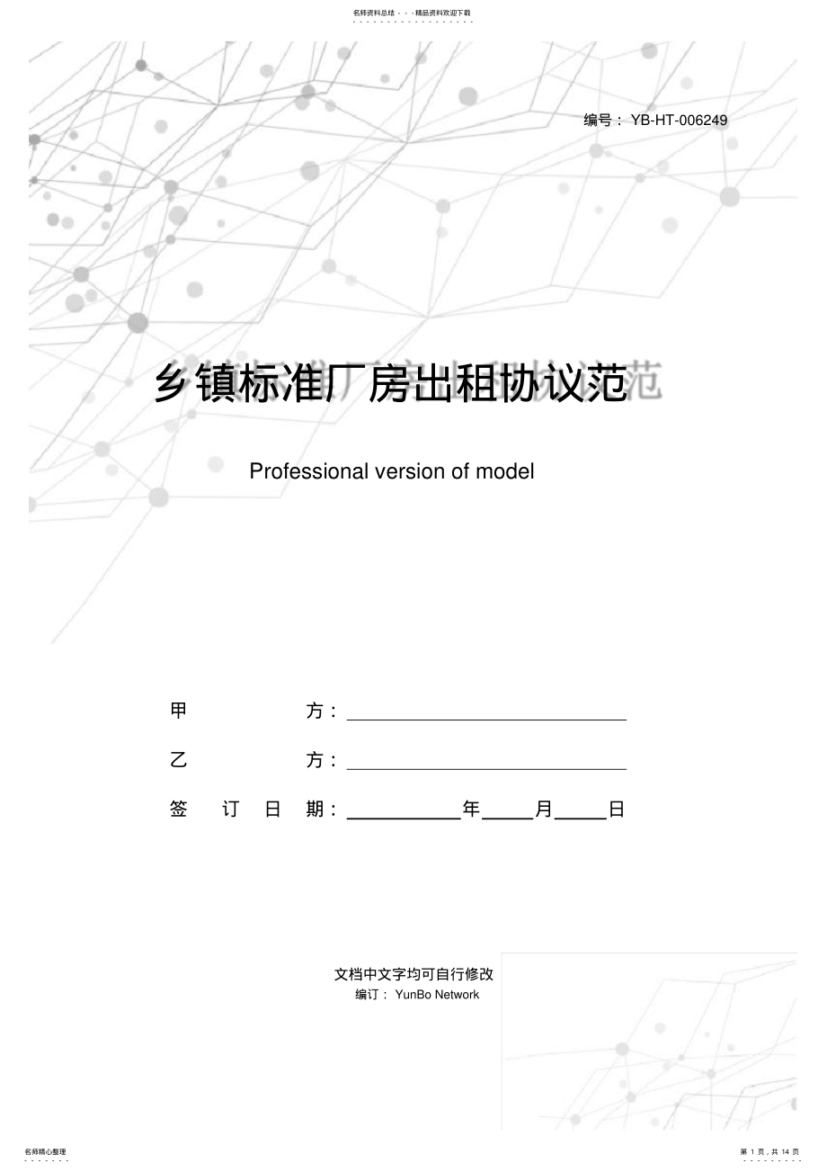 2022年乡镇标准厂房出租协议范本专业版 .pdf_第1页