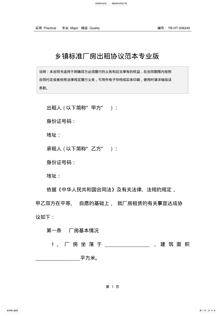 2022年乡镇标准厂房出租协议范本专业版 .pdf_第2页