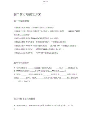 2022年米以上落地式脚手架专项施工技术方案.docx