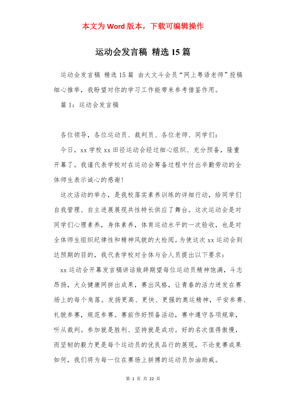 运动会发言稿 精选15篇.docx_第1页