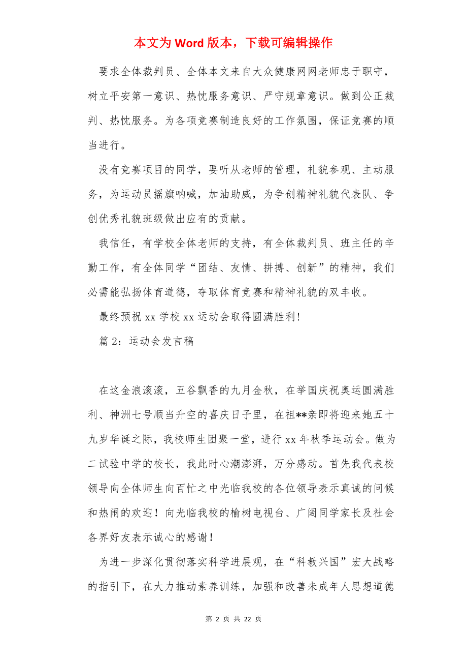 运动会发言稿 精选15篇.docx_第2页