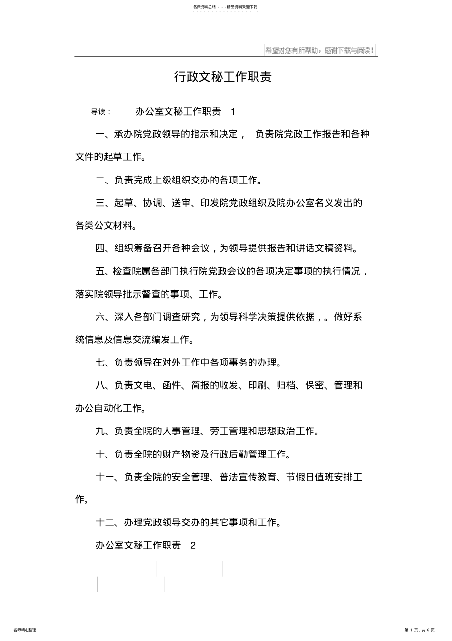 2022年行政文秘工作职责_ .pdf_第1页