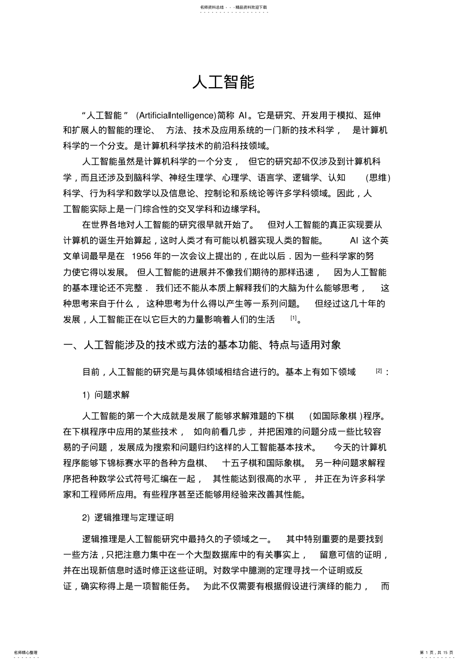 2022年人工智能综述 .pdf_第1页