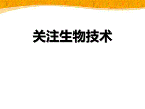 2018苏教版生物八年级下册242《关注生物技术》ppt课件.pptx