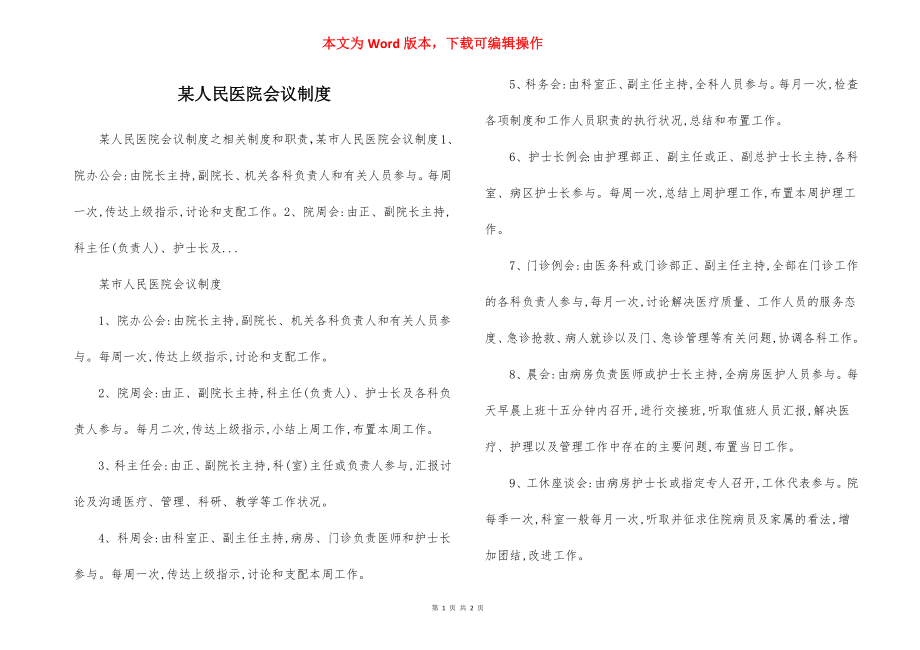 某人民医院会议制度.docx_第1页