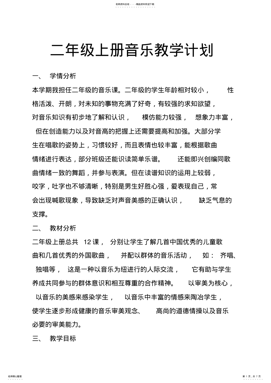 2022年二年级上册音乐教学计划 .pdf_第1页