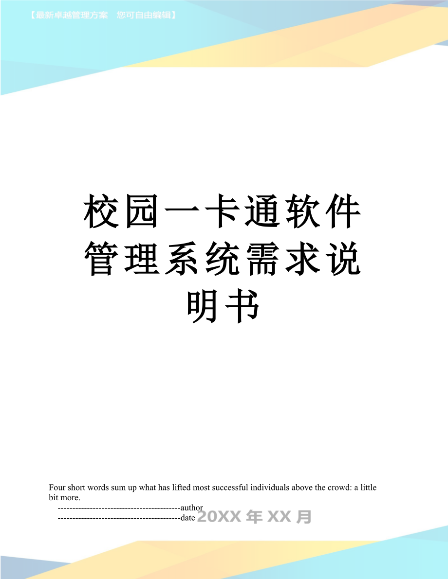 校园一卡通软件管理系统需求说明书.doc_第1页