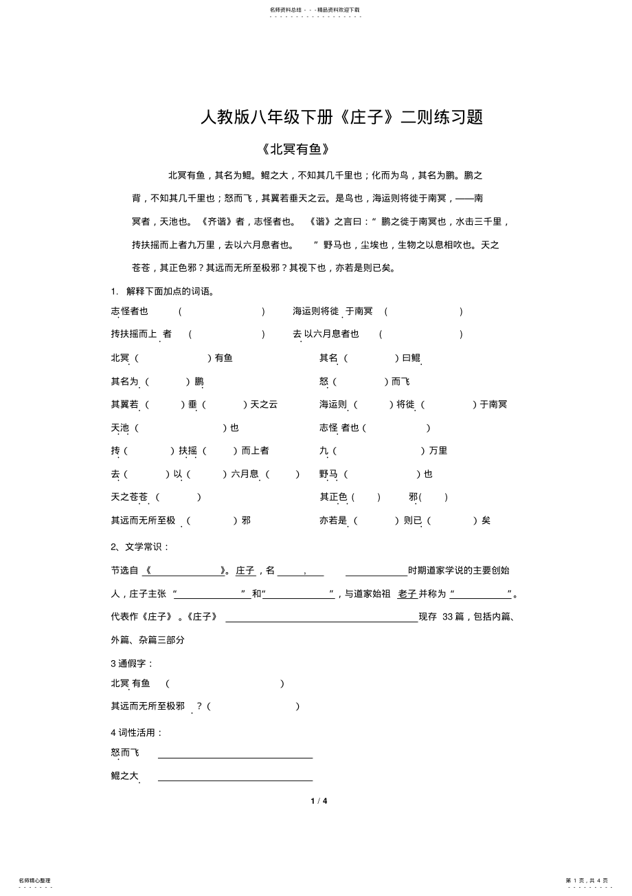 2022年人教版八年级下册《庄子》二则练习题 .pdf_第1页