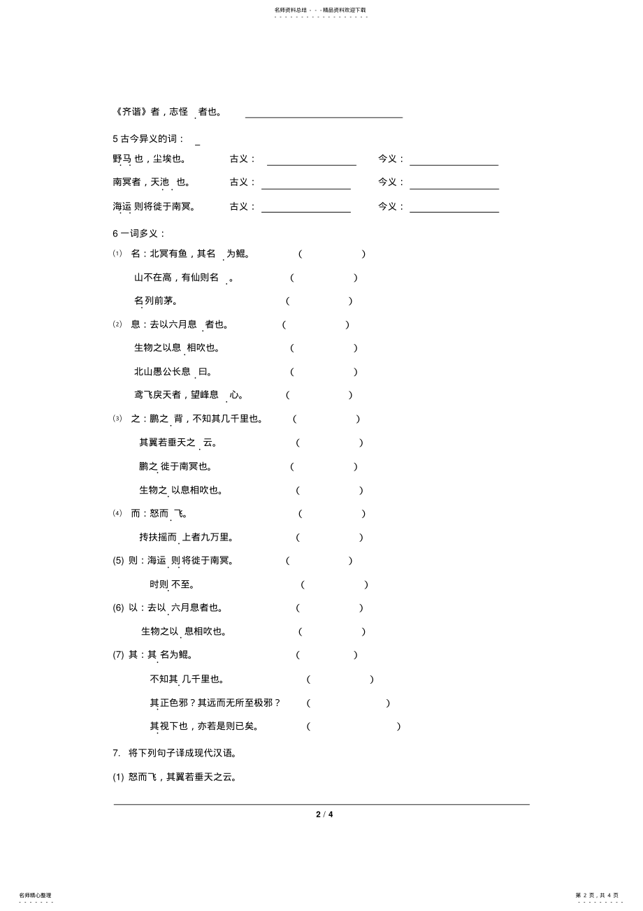 2022年人教版八年级下册《庄子》二则练习题 .pdf_第2页