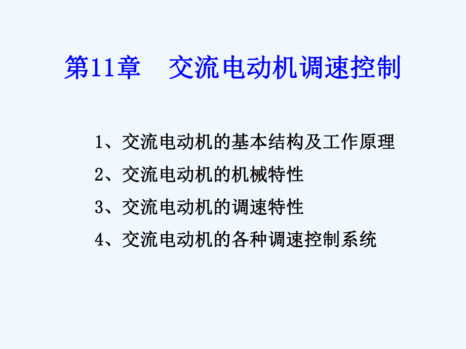 交流电动机调速控制ppt课件.ppt_第1页