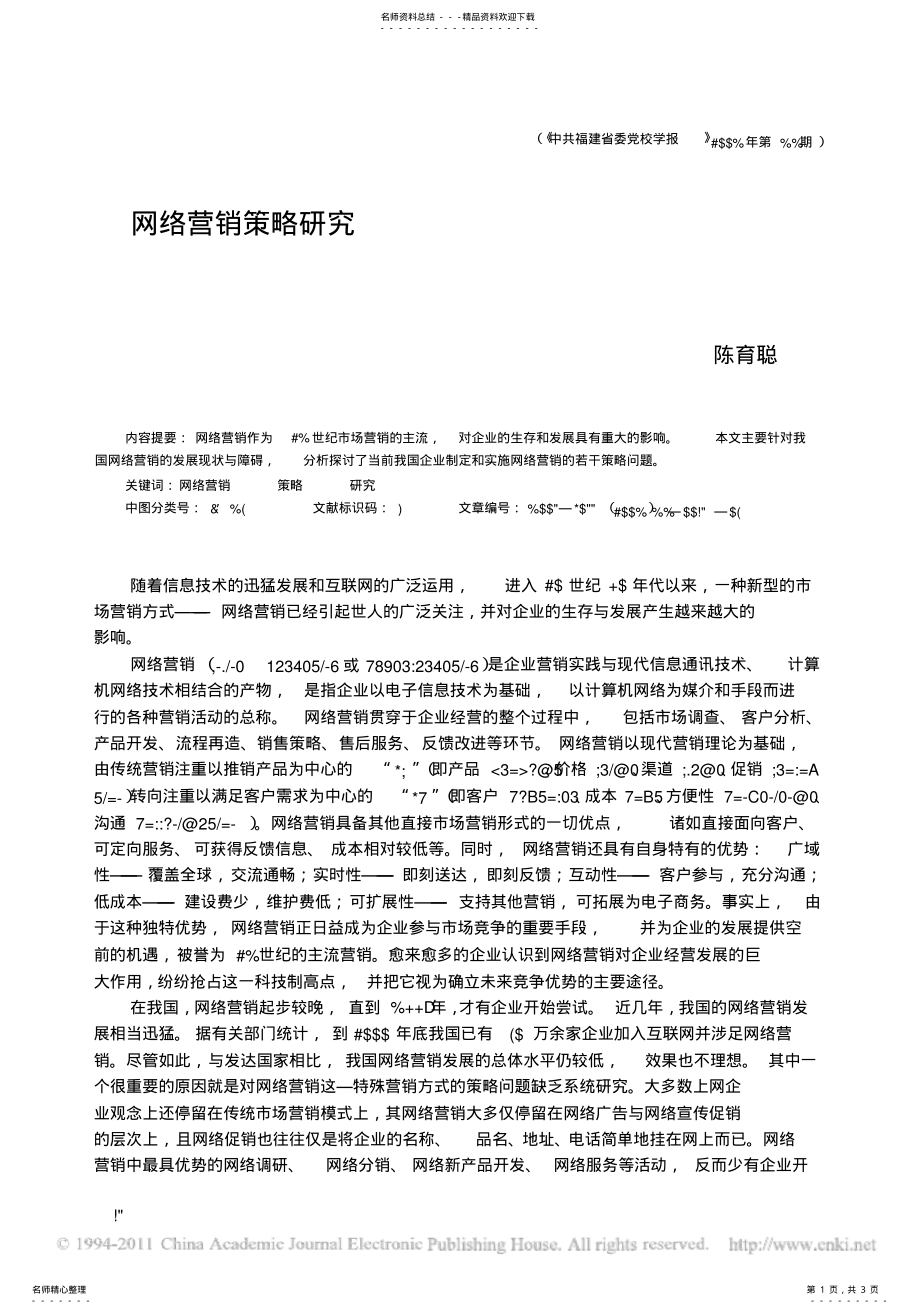 2022年网络营销策略研究 .pdf_第1页