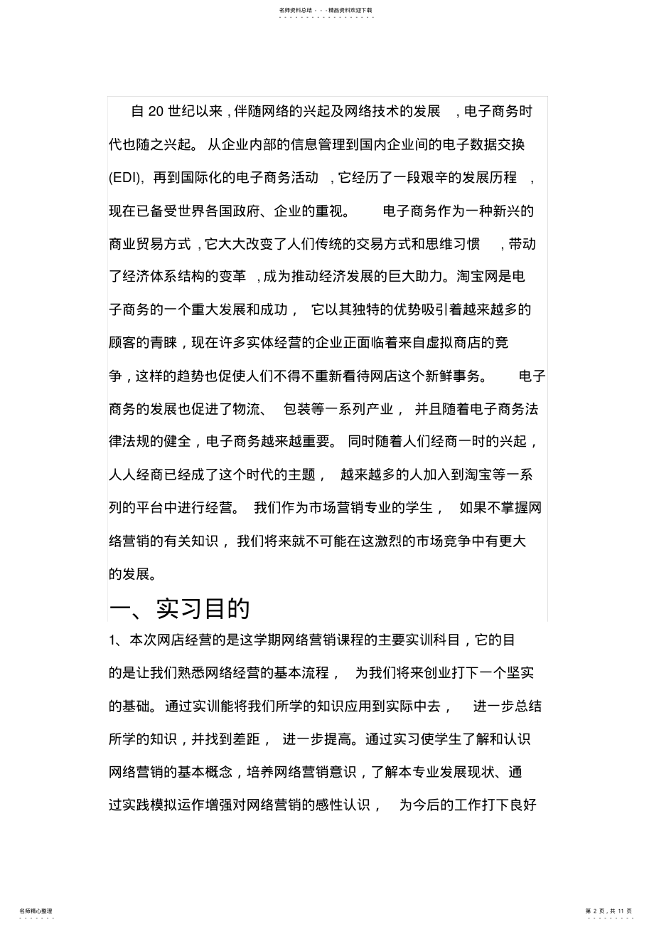 2022年网络营销实习报告 .pdf_第2页