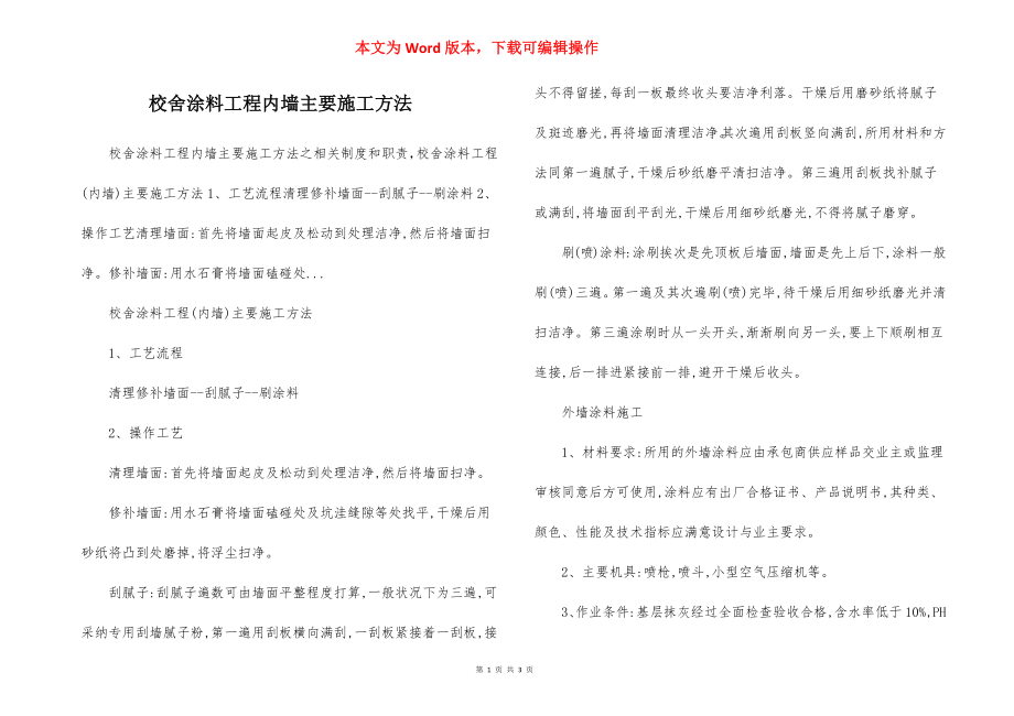 校舍涂料工程内墙主要施工方法.docx_第1页