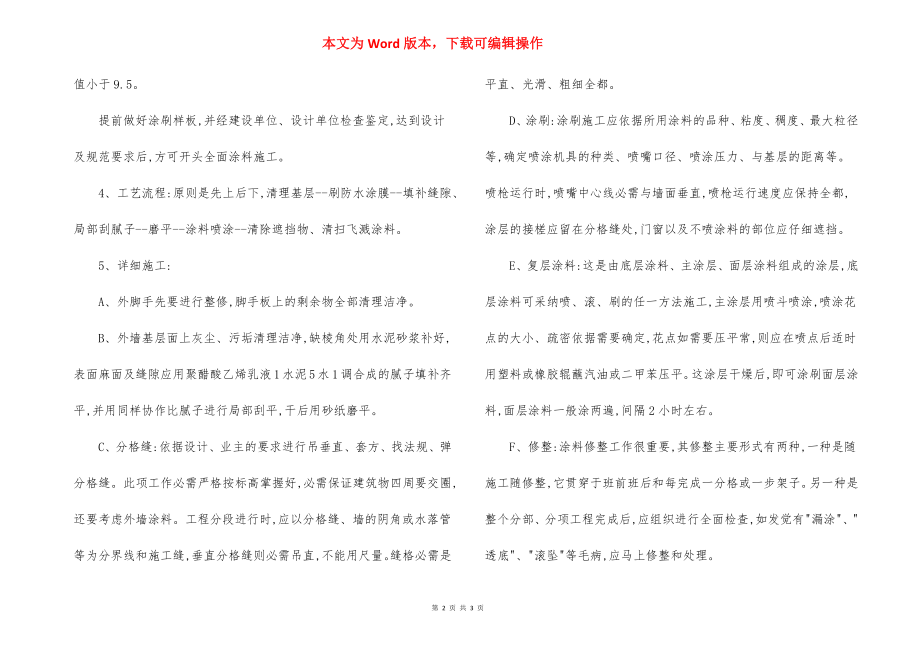 校舍涂料工程内墙主要施工方法.docx_第2页