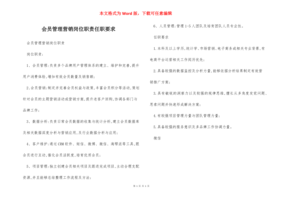 会员管理营销岗位职责任职要求.docx_第1页