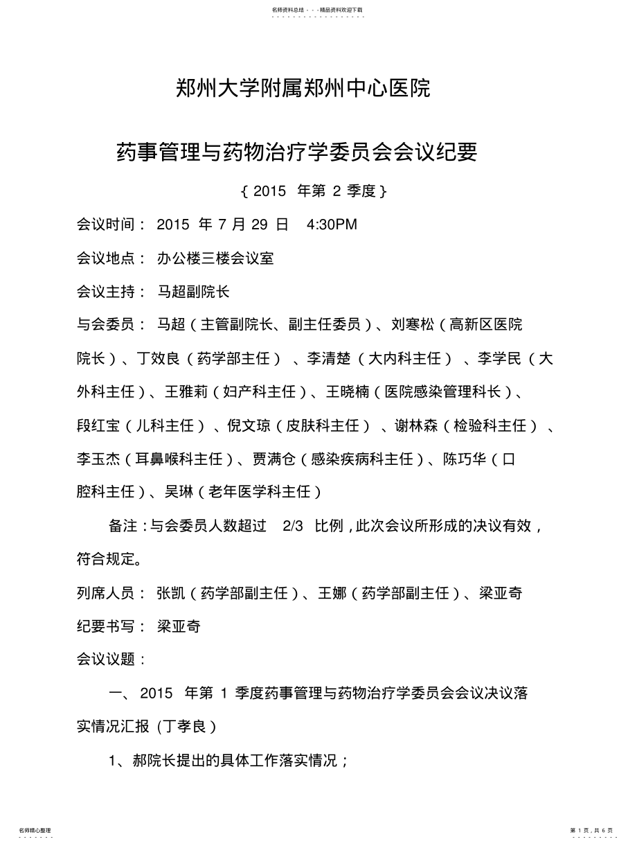 2022年药事管理与药物治疗学委员会会议纪要第号知识 .pdf_第1页