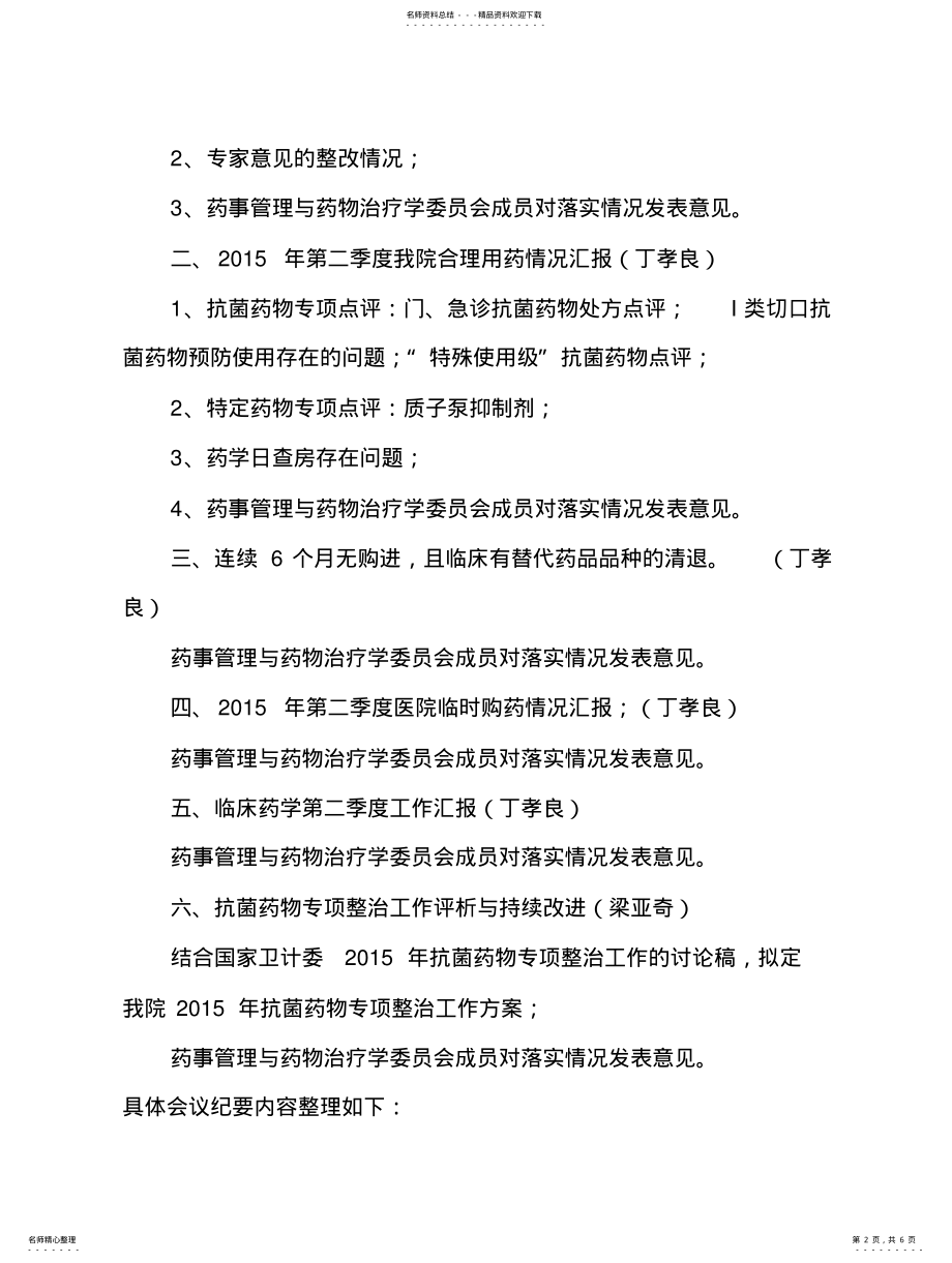 2022年药事管理与药物治疗学委员会会议纪要第号知识 .pdf_第2页