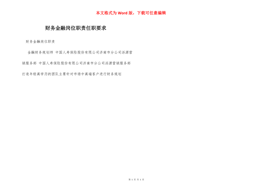 财务金融岗位职责任职要求.docx_第1页