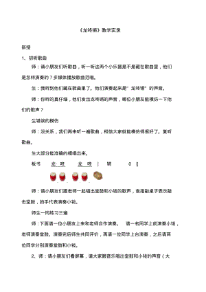 小学音乐一年级上册《龙咚锵》教学实录.pdf