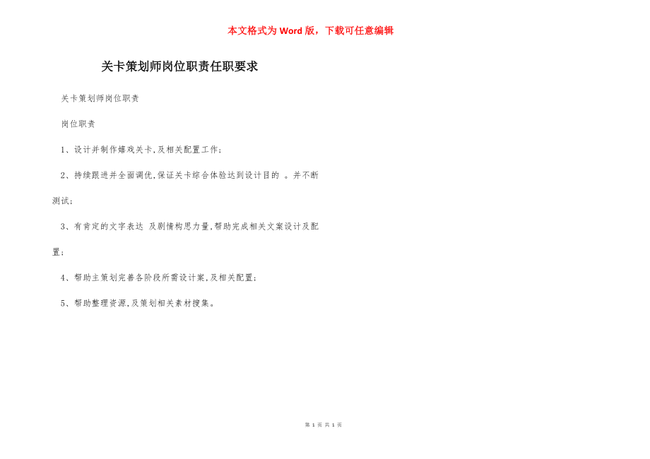 关卡策划师岗位职责任职要求.docx_第1页