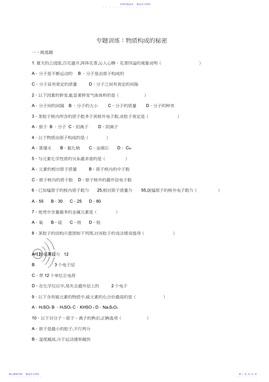 2022年中考化学总复习专题训练物质构成的奥秘含解析.docx_第1页