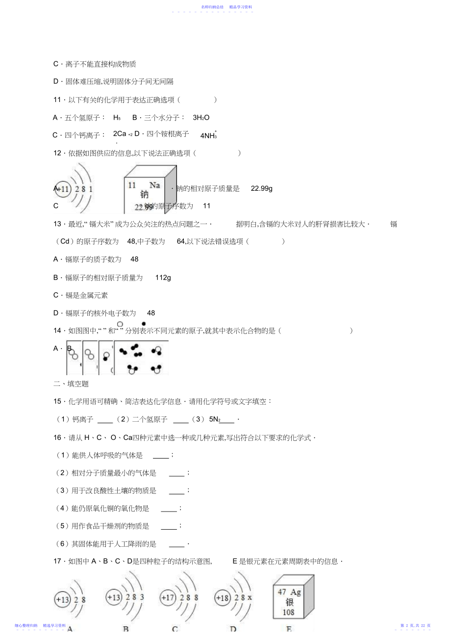 2022年中考化学总复习专题训练物质构成的奥秘含解析.docx_第2页