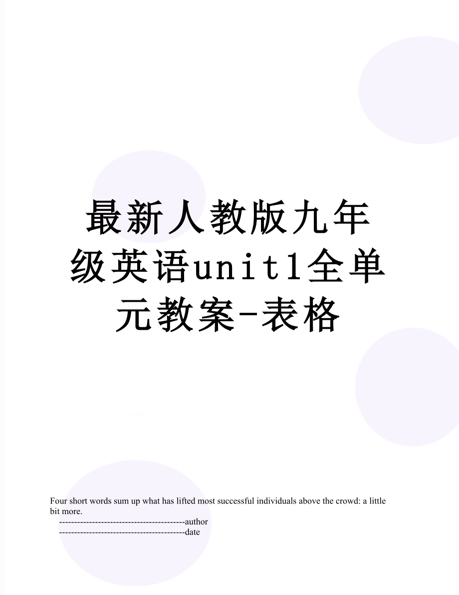 最新人教版九年级英语unit1全单元教案-表格.doc_第1页