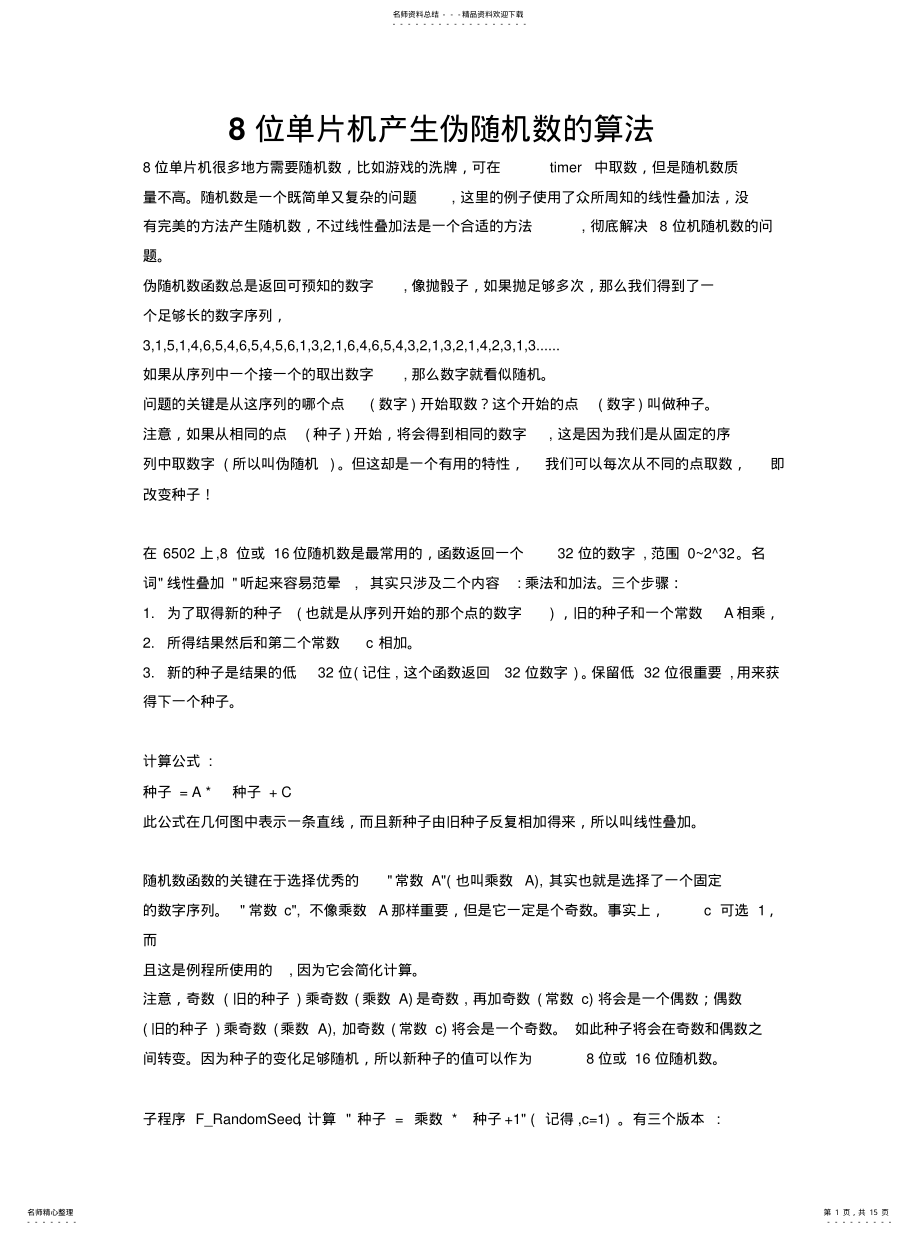 2022年位单片机产生伪随机数的算法[参 .pdf_第1页