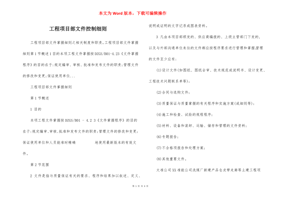 工程项目部文件控制细则.docx_第1页