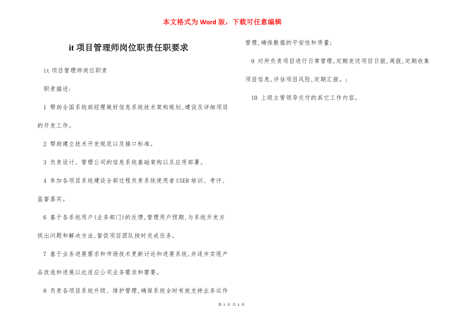 it项目管理师岗位职责任职要求.docx_第1页