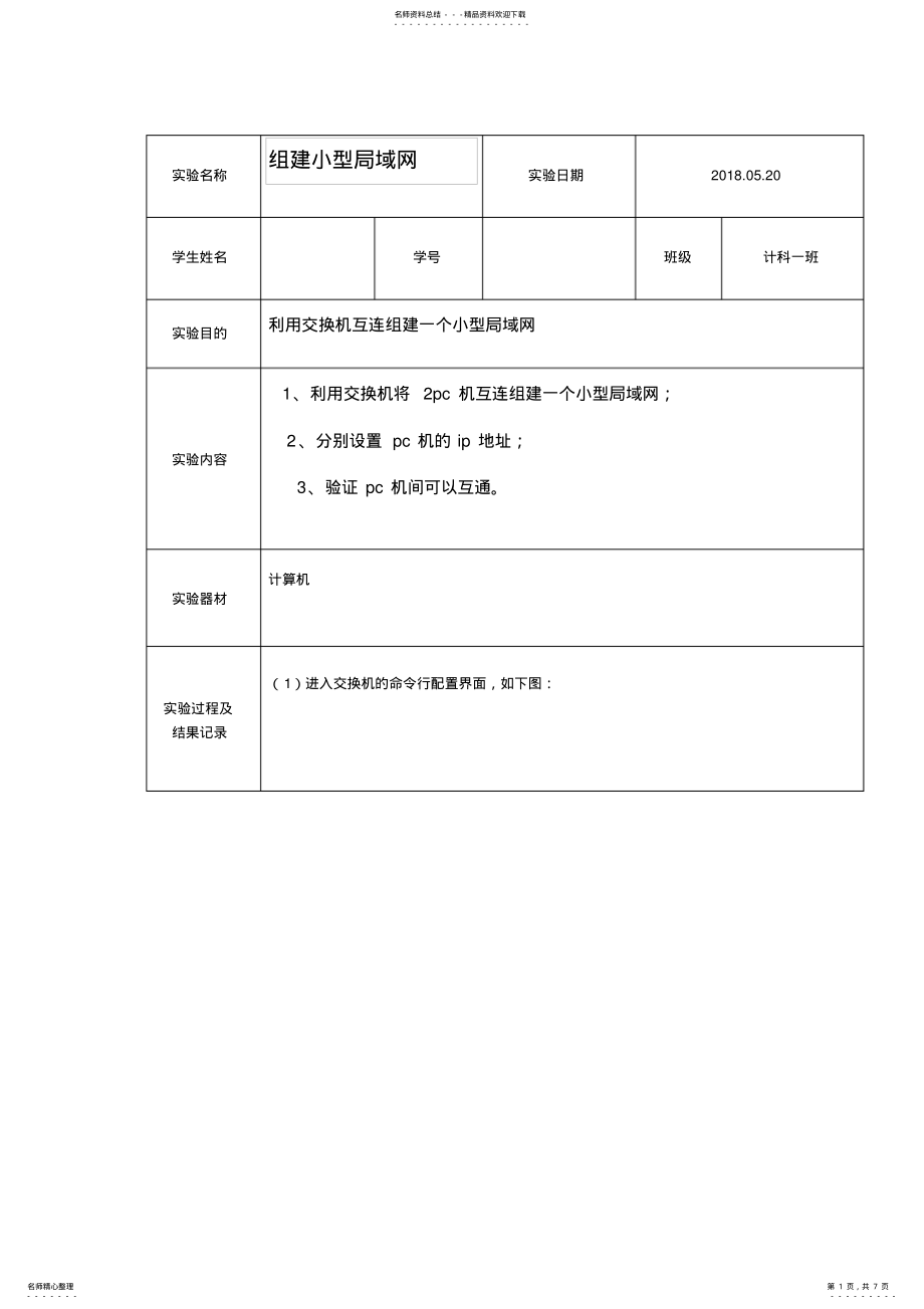 2022年组建小型局域网实验参照 .pdf_第1页