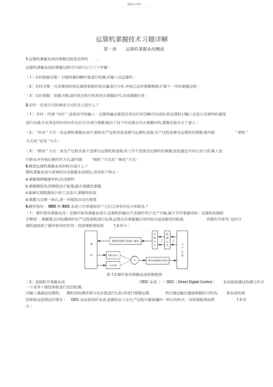 2022年计算机控制技术期末复习题详解.docx_第1页