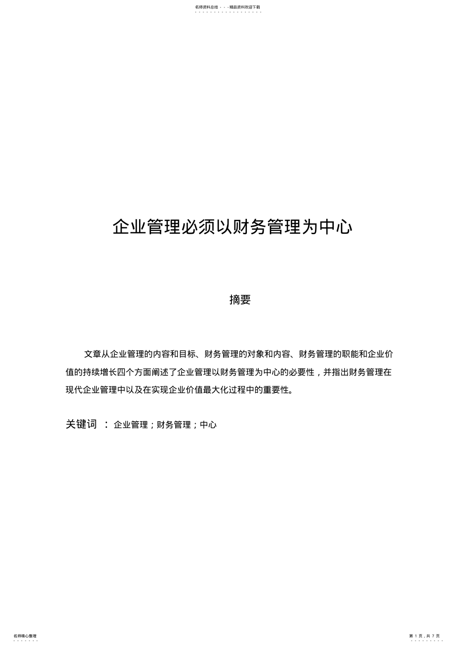 2022年企业管理必须以财务管理为中心 .pdf_第1页