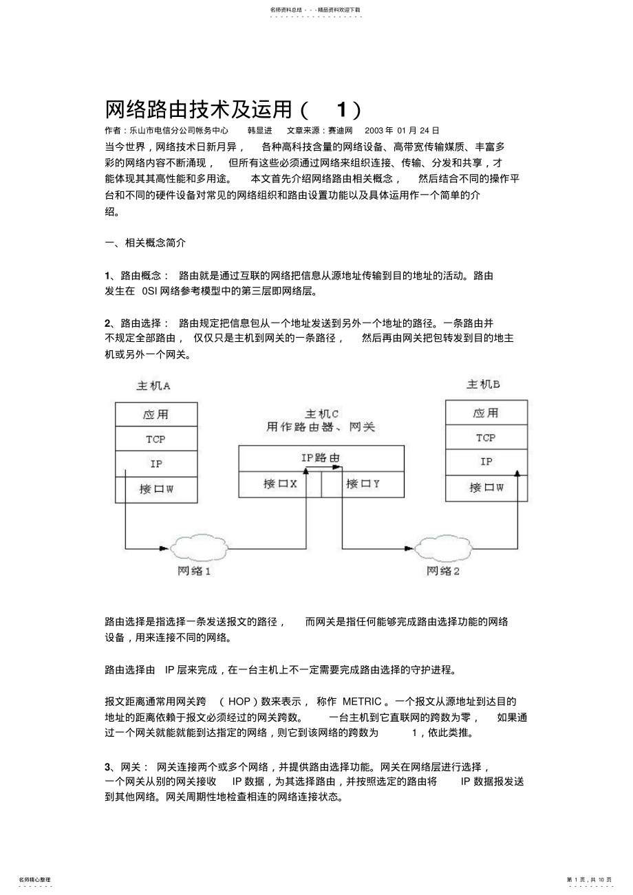 2022年网络路由技术及运用终版 .pdf_第1页