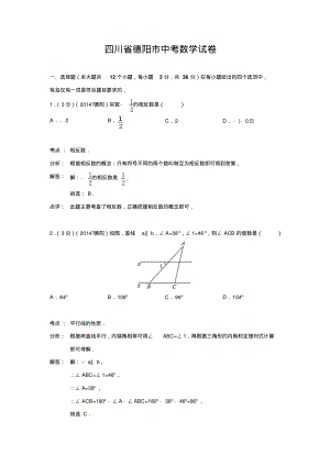 四川省德阳市中考数学试卷(解析版).pdf