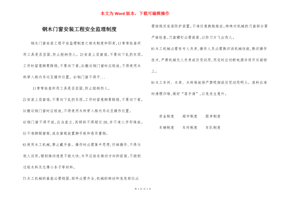 钢木门窗安装工程安全监理制度.docx_第1页