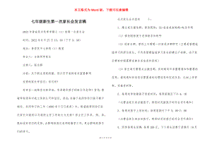 七年级新生第一次家长会发言稿_1.docx