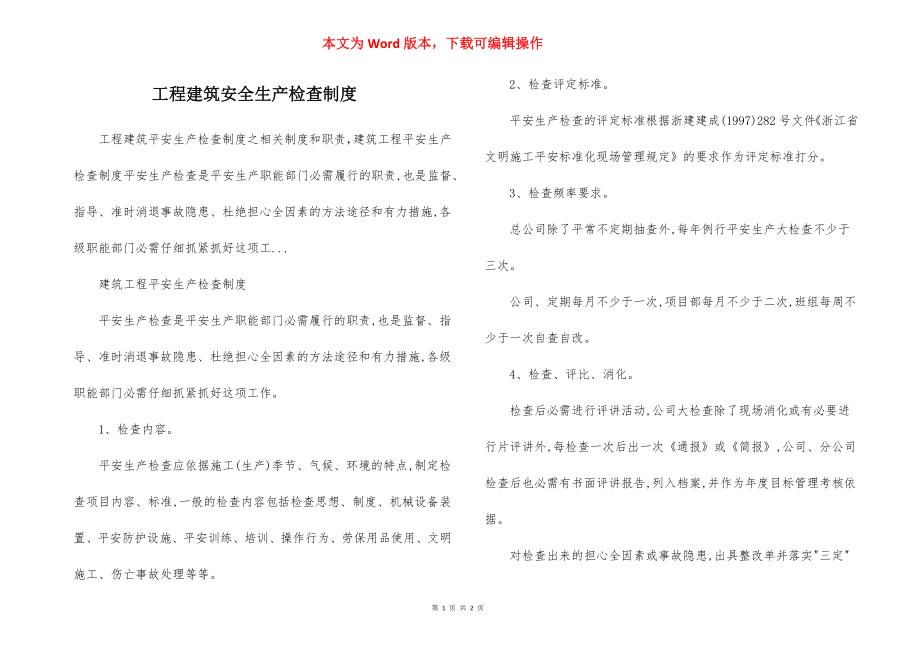 工程建筑安全生产检查制度.docx_第1页