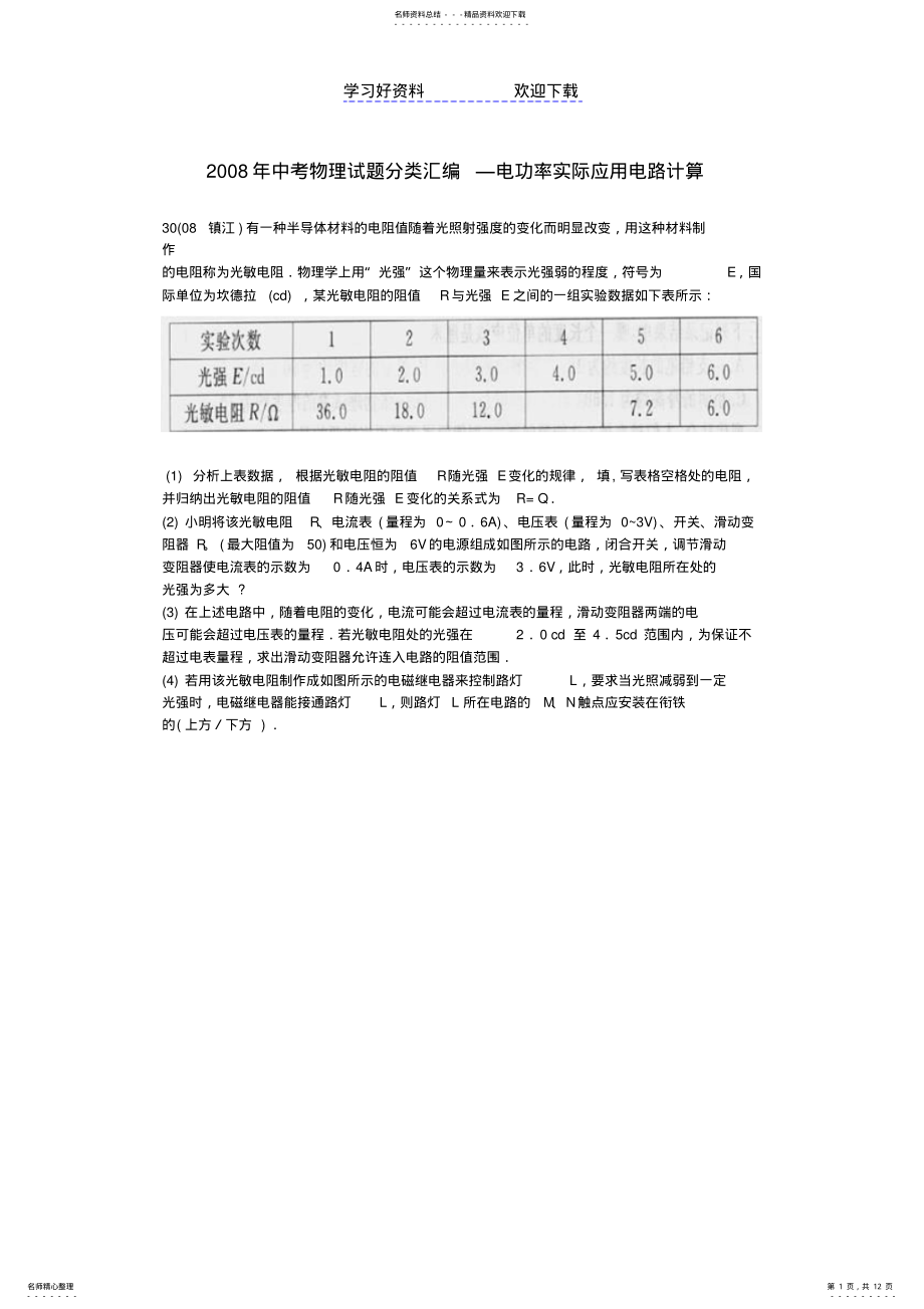 2022年中考物理试题分类汇编电功率实际应用电路计算 .pdf_第1页