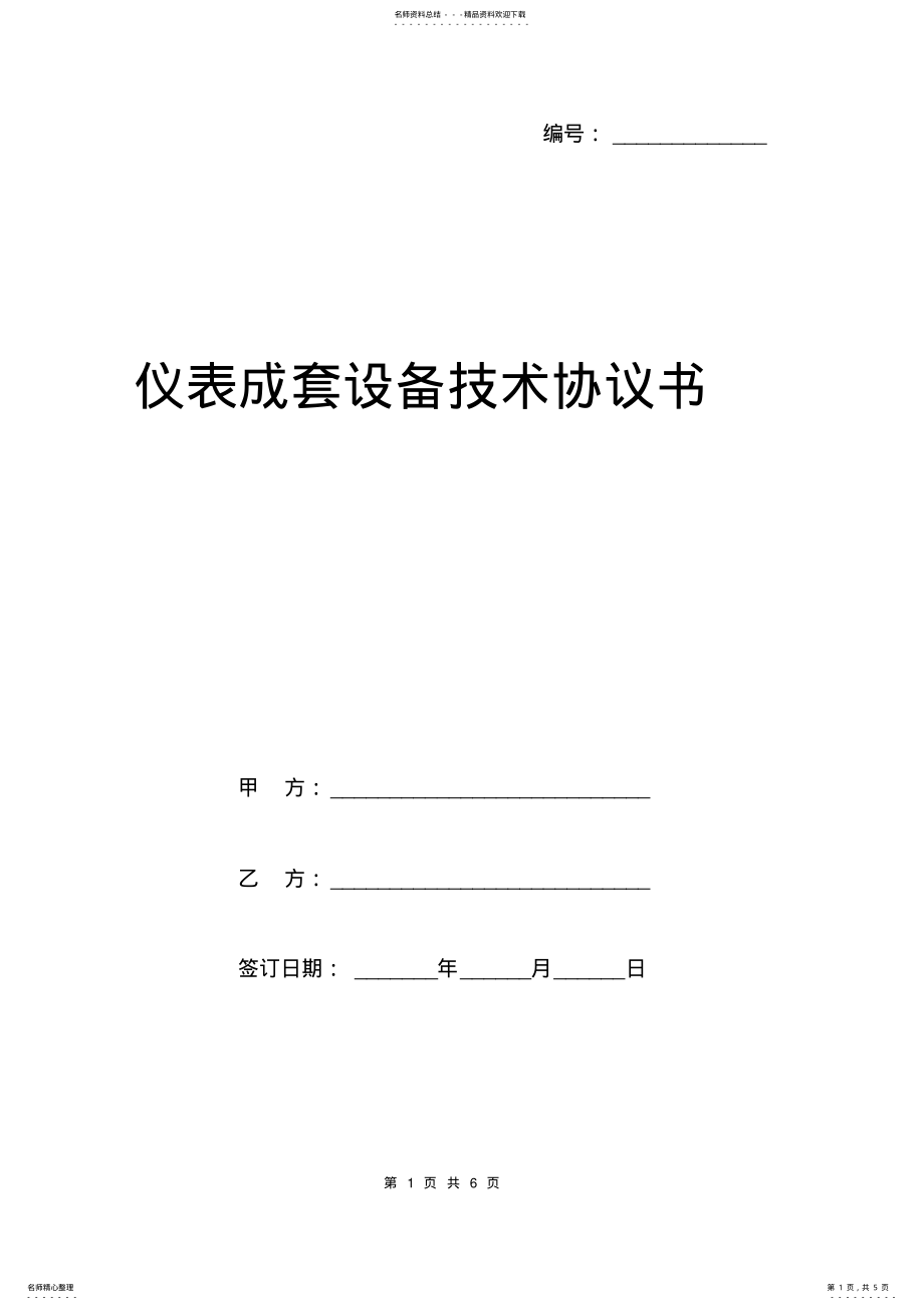 2022年仪表成套设备技术协议书范本 .pdf_第1页