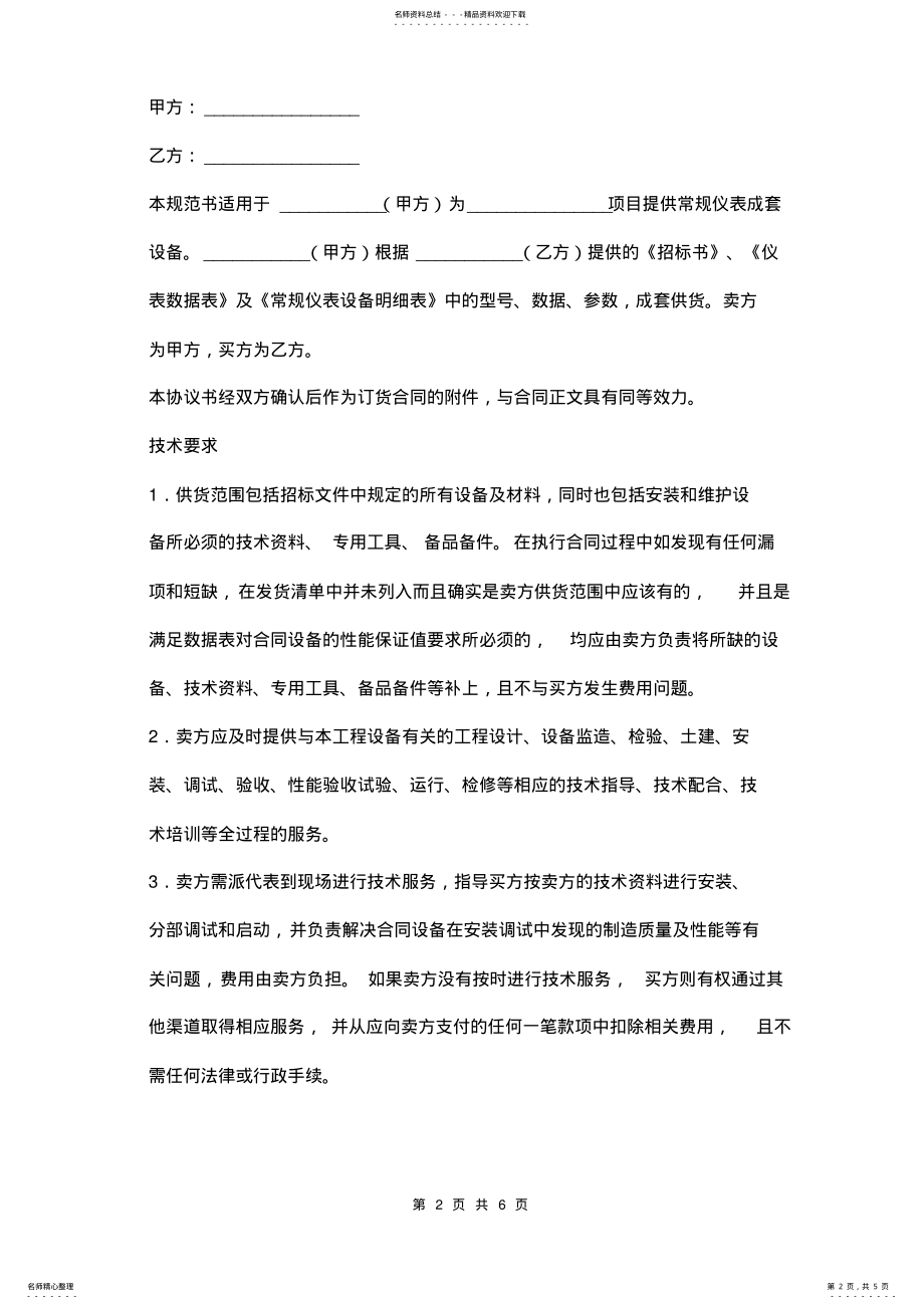 2022年仪表成套设备技术协议书范本 .pdf_第2页