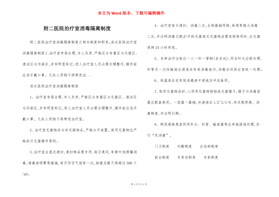 附二医院治疗室消毒隔离制度.docx_第1页