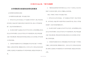 合作管理项目经理岗位职责任职要求.docx