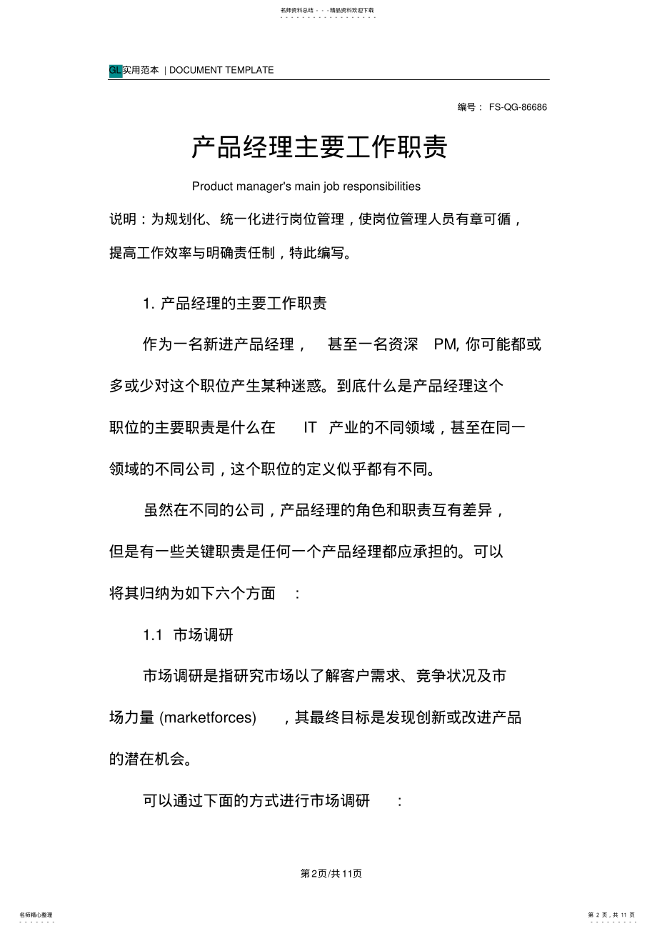 2022年产品经理主要工作职责范本 .pdf_第2页