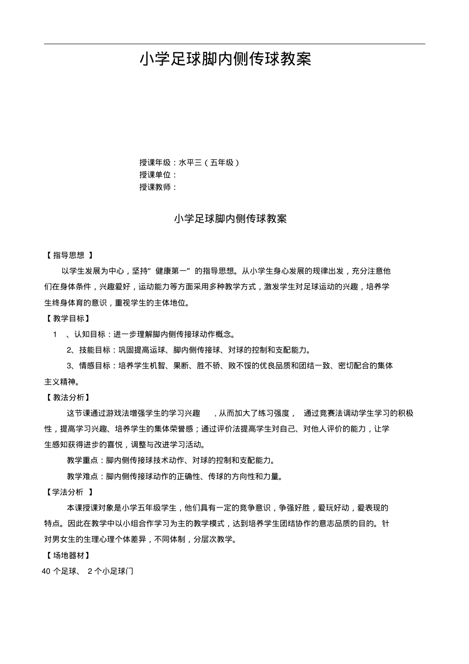 小学足球脚弓内侧传球教案.pdf_第1页